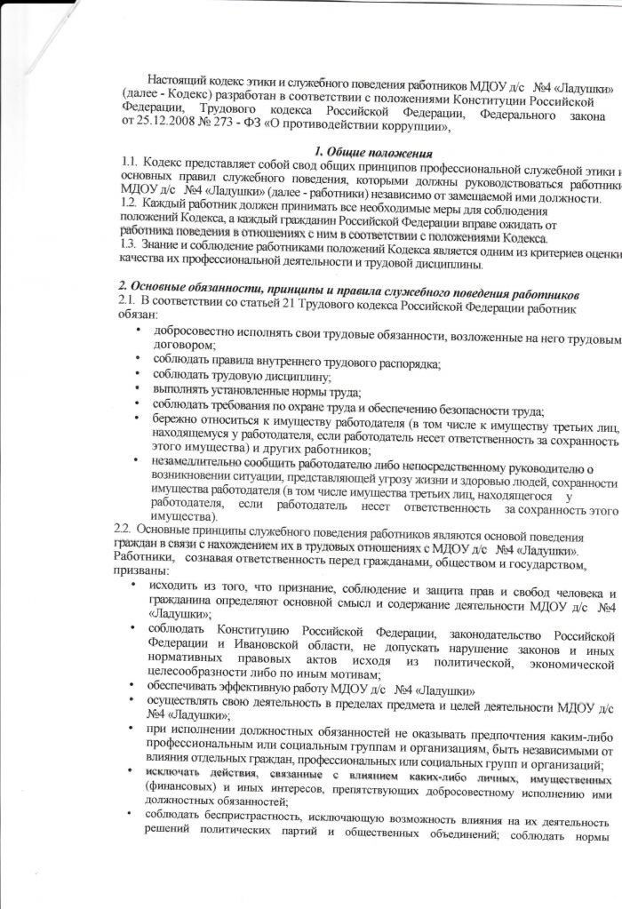 Кодекс этики и служебного поведения работников МДОУ детский сад №4 "Ладушки"