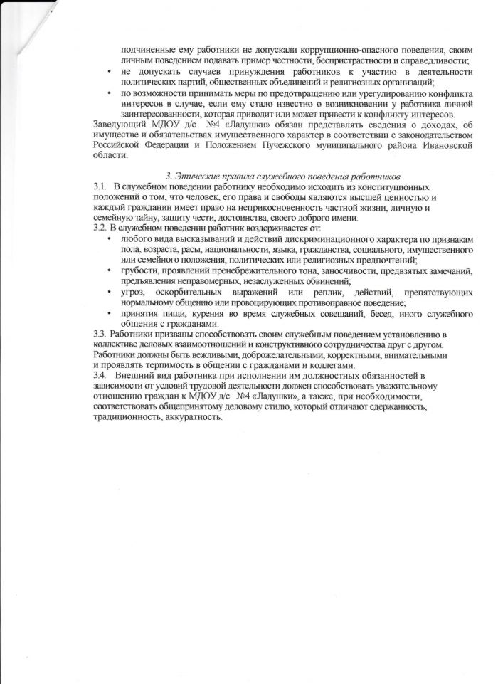 Кодекс этики и служебного поведения работников МДОУ детский сад №4 "Ладушки"